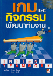 เกมและกิจกรรมพัฒนาทีมงาน