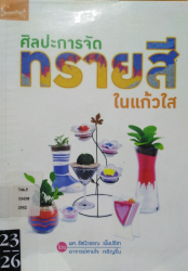 ศิลปะการจัดทรายสีในแก้วใส