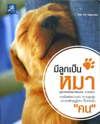 มีลูกเป็นหมา (อุทาหรณ์หมาสอนคน ภาคสอง)