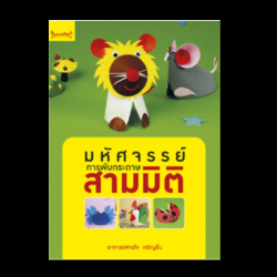 มหัศจรรย์การพับกระดาษสามมิติ