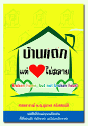 บ้านแตก แต่หัวใจไม่สลาย =