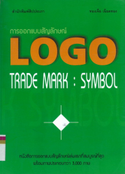 การออกแบบสัญลักษณ์