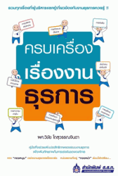 ครบเครื่องเรื่องงานธุรการ