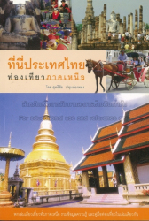 ที่นี่ประเทศไทย : ท่องเที่ยวภาคเหนือ / สุทธิชัย ปทุมล่องทอง.