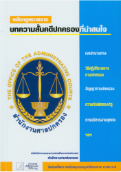 หลักกฎหมายจากบทความสั้นคดีปกครองที่น่าสนใจ