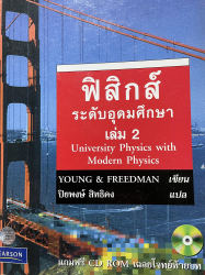 ฟิสิกส์ระดับอุดมศึกษา เล่ม 2