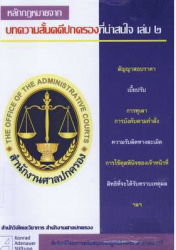 หลักกฎหมายจากบทความสั้นคดีปกครองที่น่าสนใจ เล่ม 2