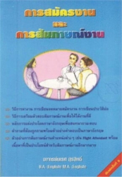 การสมัครงานและการสัมภาษณ์งาน