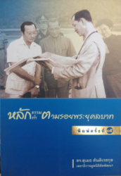 หลักธรรมทำตามรอยพระยุคลบาท
