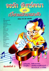 จงรัก จันทร์คณา เล่าเบื้องหลังเพลงดัง