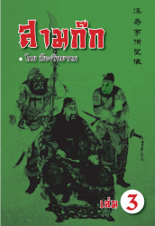 สามก๊ก เล่ม 3