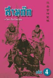 สามก๊ก เล่ม 4