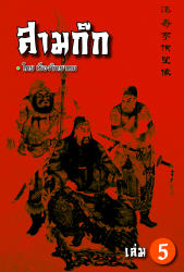 สามก๊ก เล่ม 5
