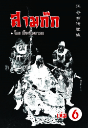 สามก๊ก เล่ม 6