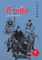 สามก๊ก เล่ม 7