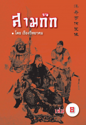สามก๊ก เล่ม 8