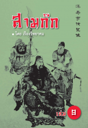 สามก๊ก เล่ม 9