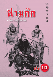สามก๊ก เล่ม 10