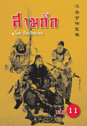 สามก๊ก เล่ม 11