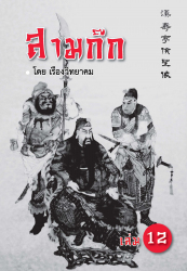 สามก๊ก เล่ม 12