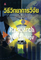 วิธีวิทยาการวิจัย