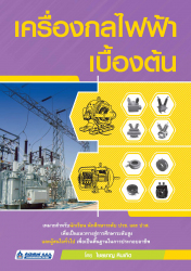 เครื่องกลไฟฟ้าเบื้องต้น