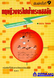 ทฤษฎีวงจรไฟฟ้ากระแสสลับ