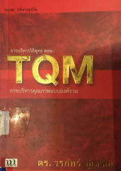 การบริหารวิถีพุทธ ตอน TQM การบริหารคุณภาพแบบองค์รวม