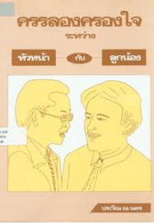 ครรลองครองใจระหว่างหัวหน้ากับลูกน้อง