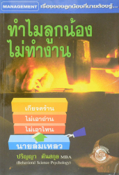 ทำไมลูกน้องไม่ทำงาน