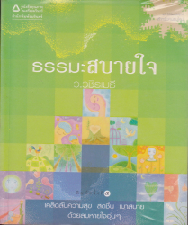 ธรรมะสบายใจ