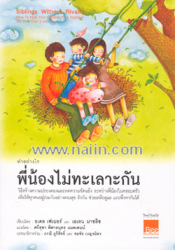ทำอย่างไรพี่น้องไม่ทะเลาะกัน