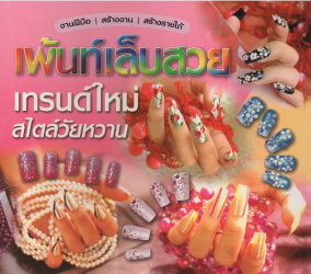 เพ้นท์เล็บสวย