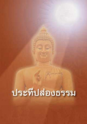 ประทีปส่องธรรม