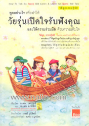 พูดอย่างไรเพื่อทำให้วัยรุ่นเปิดใจรับฟังคุณและให้ควสมร่วมมือด้วยความเต็มใจ =