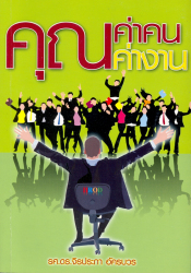 คุณค่าคนคุณค่างาน