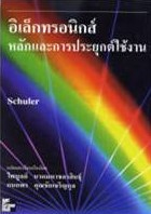อิเล็กทรอนิกส์ หลักและการประยุกต์ใช้งาน