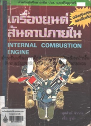 เครื่องยนต์สันดาปภายใน = Internal combustion engine