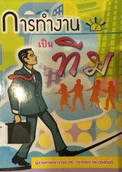 การทำงานเป็นทีม