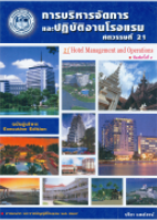 การบริหารจัดการและปฏิบัติงานโรงแรมศตวรรษที่ 21 ฉบับนิสิตนักศึกษา