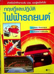 ทฤษฎีและปฏิบัติไฟฟ้ารถยนต์