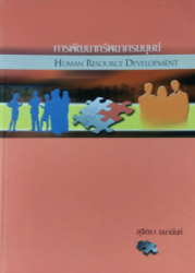 การพัฒนาทรัพยากรมนุษย์ =