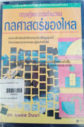 ทฤษฎีและการคำนวณ กลศาสตร์ของไหล