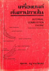 เครื่องยนต์สันดาปภายใน