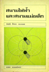 สนามไฟฟ้าและสนามแม่เหล็ก (ทฤษฎี ปัญหา และเฉลย)