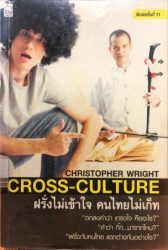 Cross-Culture ฝรั่งไม่เข้าใจ คนไทยไม่เก็ท