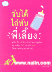 จับได้ไล่ทันพี่เลี้ยง