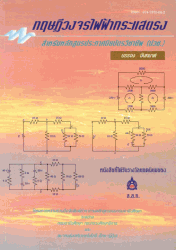 ทฤษฎีวงจรไฟฟ้ากระแสตรง