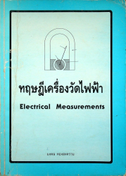ทฤษฎีเครื่องวัดไฟฟ้า =