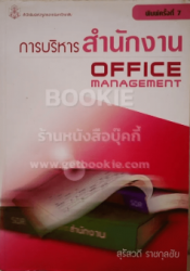 การบริหารสำนักงาน =